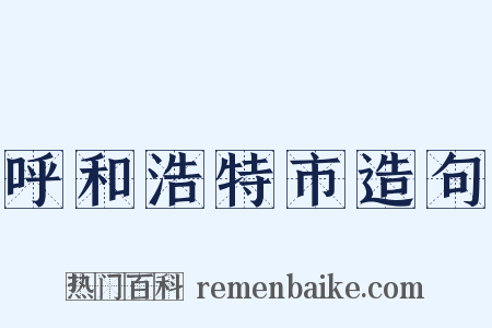 呼和浩特市造句是什么意思的图片